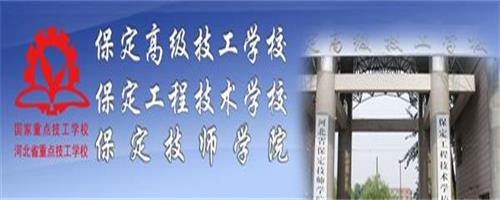 保定技師學院怎么樣？反正學生都說好！