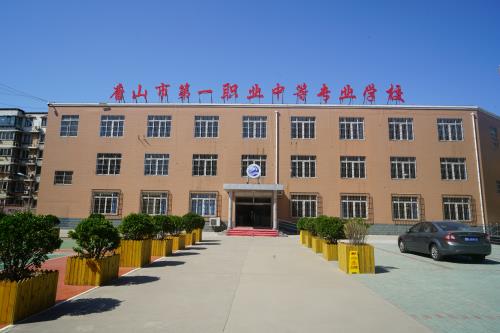 唐山市第一職業中等專業學校有什么辦學特色？