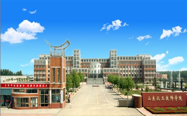 山東化工技師學院怎么樣？是國辦院校嗎？畢業生就業形勢如何？