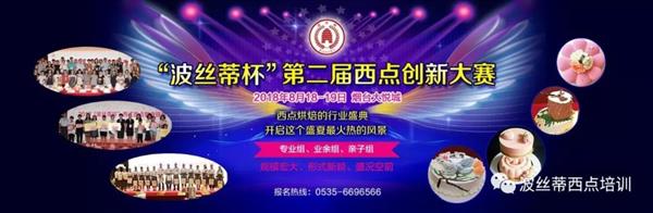 2018年“波絲蒂杯”西點創新大賽報名啟動啦！