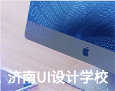 哪家濟南UI設計學校比較好？山東新華電腦學校怎么樣？