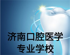 濟南口腔醫學專業學校