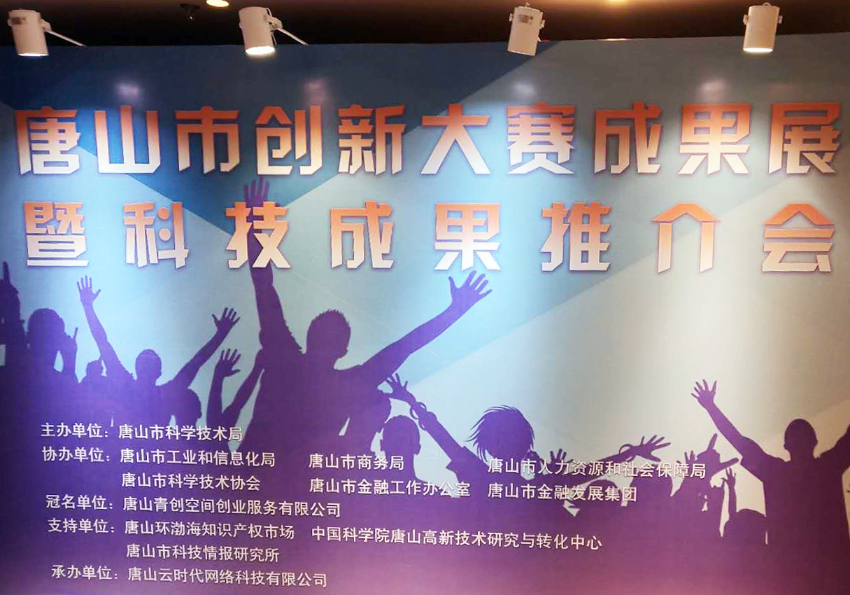 創元教育招生管理系統項目在唐山市創新大賽中喜獲二等獎！