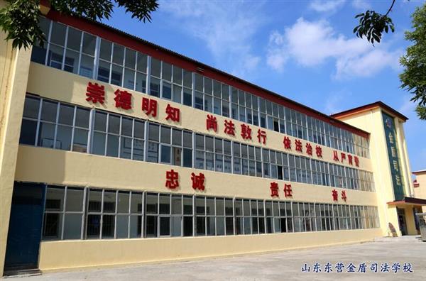 山東東營金盾司法學校特警專業怎么樣？