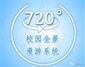 720全景_職業院校招生宣傳必備利器