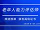 如何報考老年人能力評估師，需要什么條件？我來為您解答