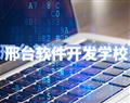 邢臺軟件開發學校