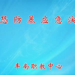 保衛處安保演練